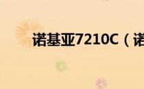 诺基亚7210C（诺基亚7210c刷机）