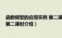 函数模型的应用实例 第二课时（关于函数模型的应用实例 第二课时介绍）