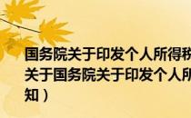 国务院关于印发个人所得税专项附加扣除暂行办法的通知（关于国务院关于印发个人所得税专项附加扣除暂行办法的通知）