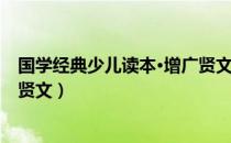 国学经典少儿读本·增广贤文（关于国学经典少儿读本·增广贤文）