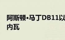 阿斯顿·马丁DB11以447kW升压V12降临日内瓦