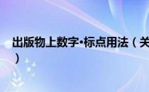 出版物上数字·标点用法（关于出版物上数字·标点用法介绍）