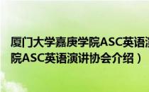 厦门大学嘉庚学院ASC英语演讲协会（关于厦门大学嘉庚学院ASC英语演讲协会介绍）