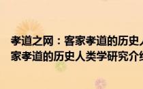 孝道之网：客家孝道的历史人类学研究（关于孝道之网：客家孝道的历史人类学研究介绍）