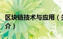 区块链技术与应用（关于区块链技术与应用简介）