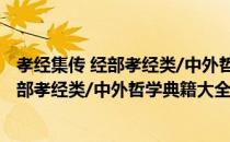 孝经集传 经部孝经类/中外哲学典籍大全（关于孝经集传 经部孝经类/中外哲学典籍大全介绍）