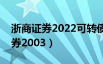 浙商证券2022可转债什么时候发行（浙商证券2003）