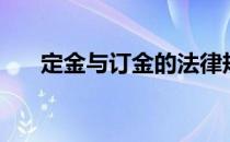 定金与订金的法律规定（定金与订金）