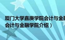 厦门大学嘉庚学院会计与金融学院（关于厦门大学嘉庚学院会计与金融学院介绍）