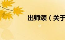 出师颂（关于出师颂介绍）