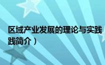 区域产业发展的理论与实践（关于区域产业发展的理论与实践简介）