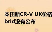 本田新CR-V UK价格和规格公布 但CR-V Hybrid没有公布