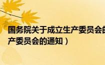 国务院关于成立生产委员会的通知（关于国务院关于成立生产委员会的通知）