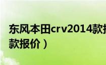 东风本田crv2014款报价（东风本田crv2012款报价）