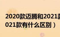 2020款迈腾和2021款迈腾（2020款迈腾和2021款有什么区别）