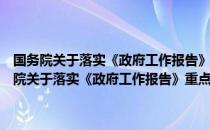 国务院关于落实《政府工作报告》重点工作部门分工的意见（关于国务院关于落实《政府工作报告》重点工作部门分工的意见）