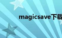 magicsave下载（magicsave）