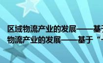 区域物流产业的发展——基于“一带一路”视角（关于区域物流产业的发展——基于“一带一路”视角简介）