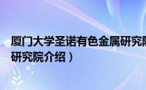 厦门大学圣诺有色金属研究院（关于厦门大学圣诺有色金属研究院介绍）