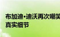 布加迪·迪沃再次嘲笑照片和视频 但仍然没有真实细节