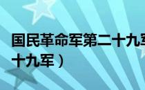 国民革命军第二十九军（关于国民革命军第二十九军）