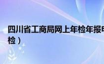 四川省工商局网上年检年报申报流程（四川省工商局网上年检）