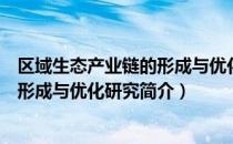 区域生态产业链的形成与优化研究（关于区域生态产业链的形成与优化研究简介）