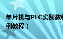 单片机与PLC实例教程（关于单片机与PLC实例教程）