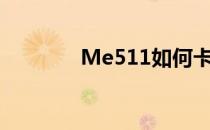 Me511如何卡刷（me511）