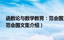 函数论与数学教育：范会国文集（关于函数论与数学教育：范会国文集介绍）