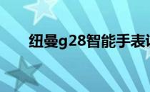 纽曼g28智能手表说明书（纽曼g27）