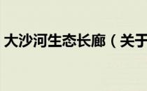 大沙河生态长廊（关于大沙河生态长廊简介）