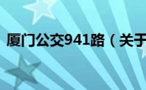 厦门公交941路（关于厦门公交941路介绍）