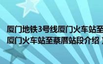 厦门地铁3号线厦门火车站至蔡厝站段（关于厦门地铁3号线厦门火车站至蔡厝站段介绍）