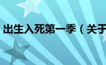 出生入死第一季（关于出生入死第一季介绍）