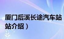 厦门后溪长途汽车站（关于厦门后溪长途汽车站介绍）