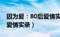 因为爱：80后爱情实录（关于因为爱：80后爱情实录）