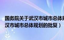 国务院关于武汉市城市总体规划的批复（关于国务院关于武汉市城市总体规划的批复）