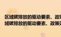 区域碳排放的驱动要素、政策效果及减排路径研究（关于区域碳排放的驱动要素、政策效果及减排路径研究简介）