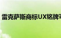 雷克萨斯商标UX铭牌可用于新款紧凑型SUV