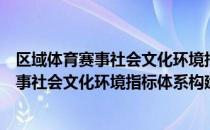 区域体育赛事社会文化环境指标体系构建（关于区域体育赛事社会文化环境指标体系构建简介）