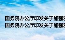 国务院办公厅印发关于加强宏观调控有关规定的通知（关于国务院办公厅印发关于加强宏观调控有关规定的通知）