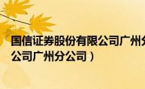 国信证券股份有限公司广州分公司（关于国信证券股份有限公司广州分公司）