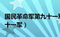 国民革命军第九十一军（关于国民革命军第九十一军）