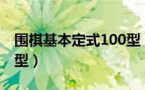 围棋基本定式100型（关于围棋基本定式100型）