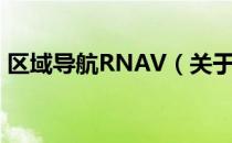 区域导航RNAV（关于区域导航RNAV简介）