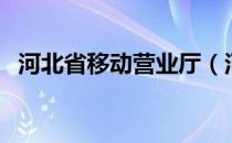 河北省移动营业厅（河北移动短信营业厅）