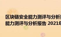 区块链安全能力测评与分析报告 2021年（关于区块链安全能力测评与分析报告 2021年简介）