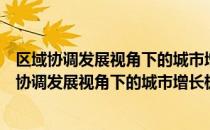 区域协调发展视角下的城市增长极效应比较研究（关于区域协调发展视角下的城市增长极效应比较研究简介）