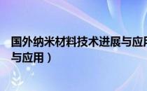 国外纳米材料技术进展与应用（关于国外纳米材料技术进展与应用）